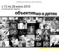 фотофестиваль «Объективно о детях»