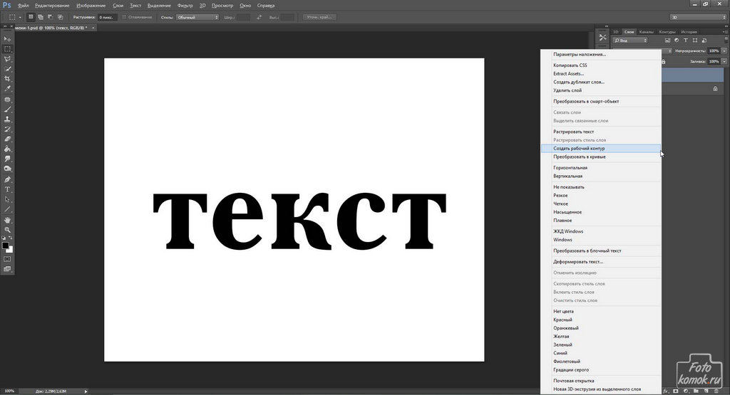 Как сделать текст в фотошопе под наклоном Как сделать текст в фотошопе под наклоном
